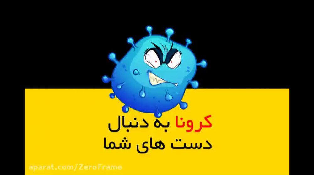 ویروس کرونا |نمونه موشن گرافیک