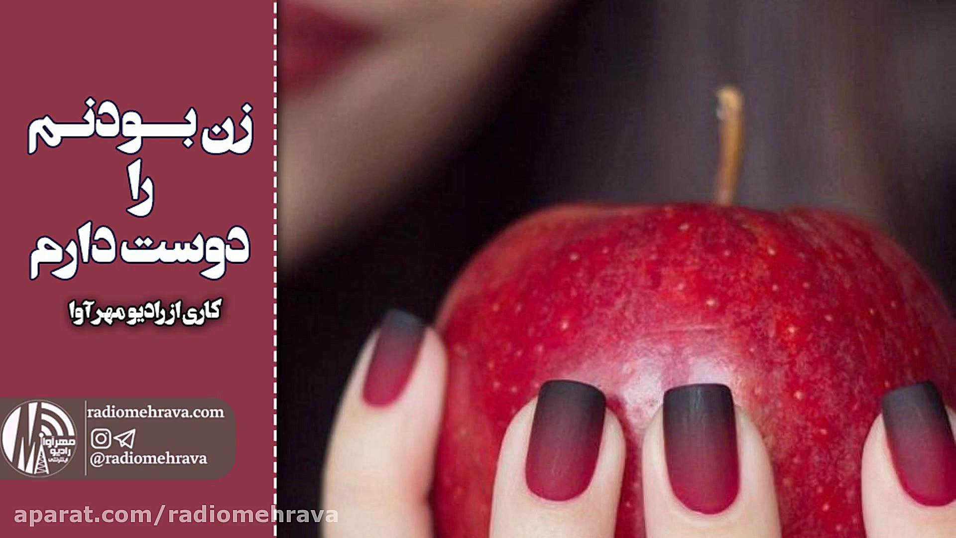 رادیو مهرآوا: زن بودنم را دوست...