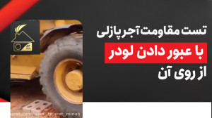 تست مقاومت آجر پازلی با عبور د...