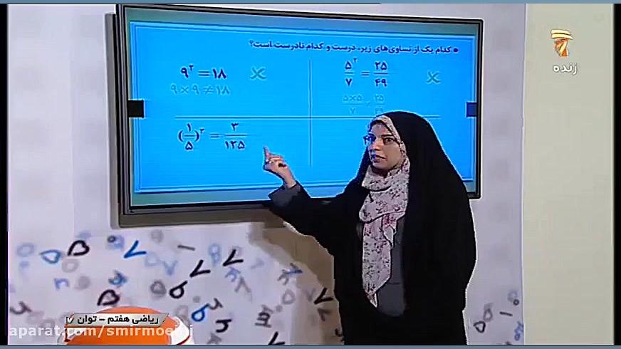 ریاضی پایه هفتم مبحث توان  قسم...