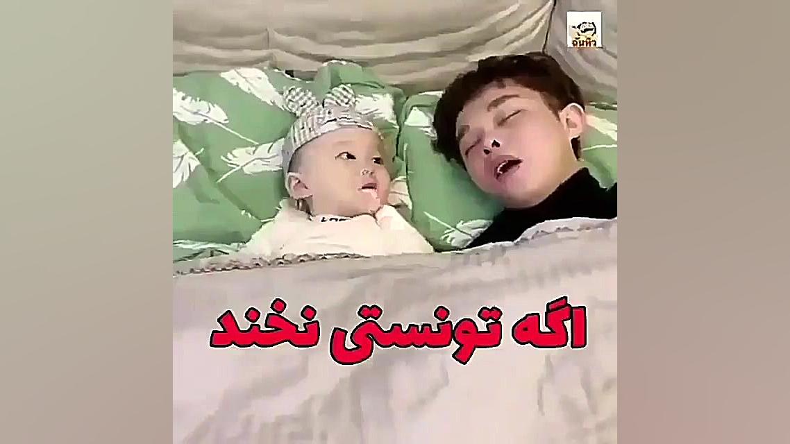 نخند اگه تونستی