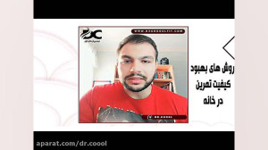 روش های بهبود کیفیت تمرین در م...