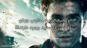 عجیب ترین مدارس جهان که نمی دا...