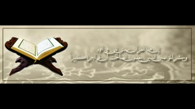 إن هذا القرآن یهدی للتى هى أقو...