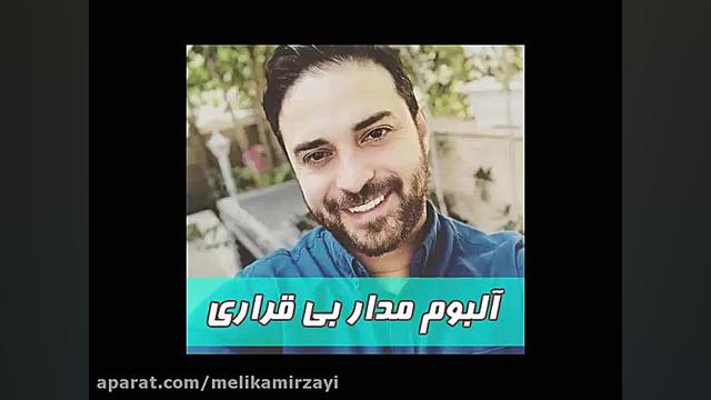 بابک جهانبخش  دلتنگی