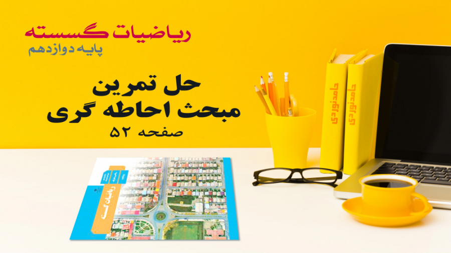 ریاضی گسسته حل تمرین صفحه 52