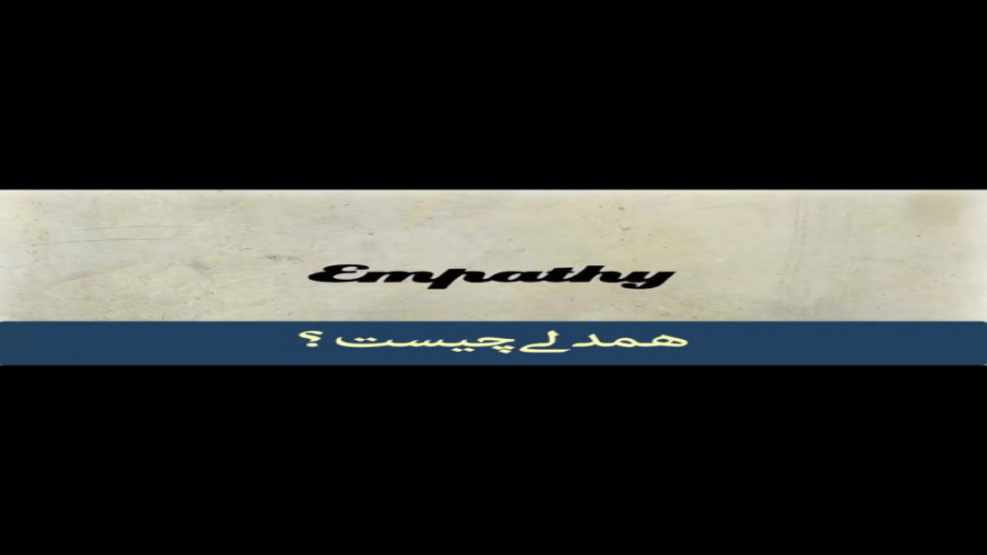 حسین تشیعی: همدردی و تعریف آن...