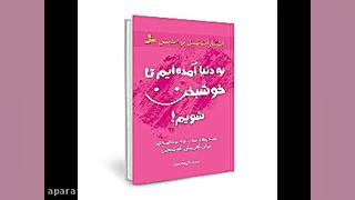 کتاب صوتی به دنیا آمده&zwnj;ای...