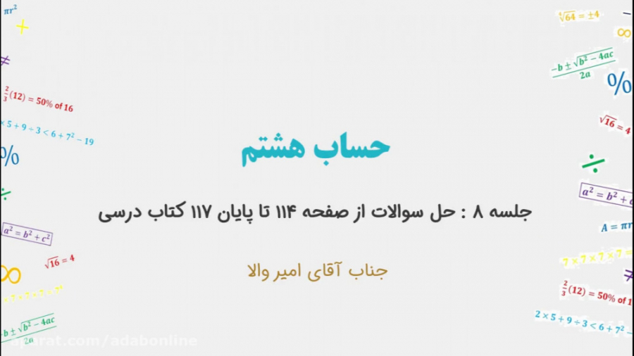 حساب هشتم  جلسه ۸