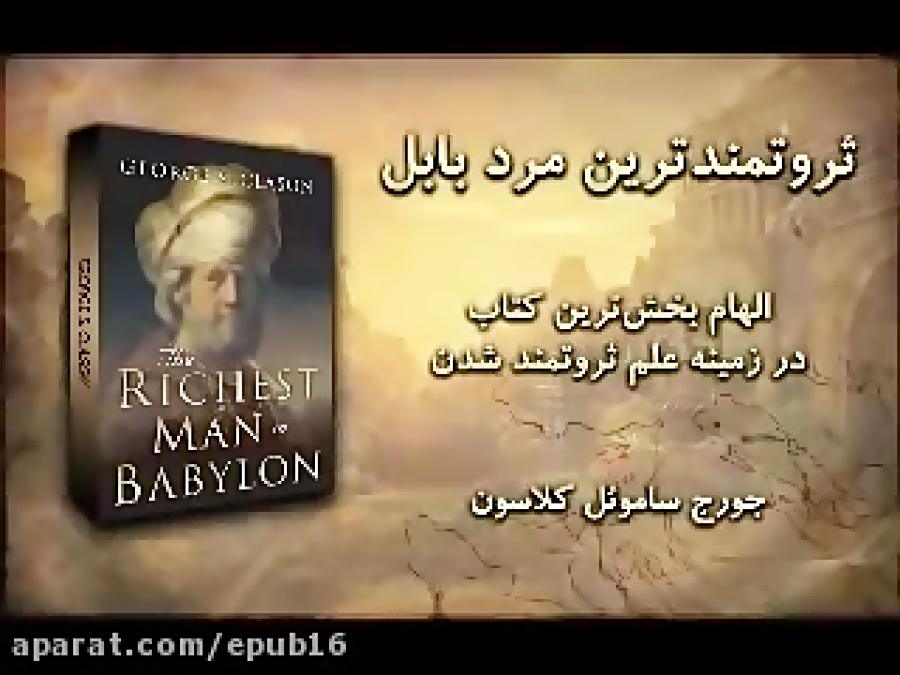کتاب صوتی ثروتمندترین مرد بابل...