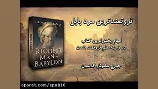 کتاب صوتی ثروتمندترین مرد بابل...