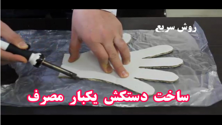 تهیه دستکش یکبار مصرف در خانه