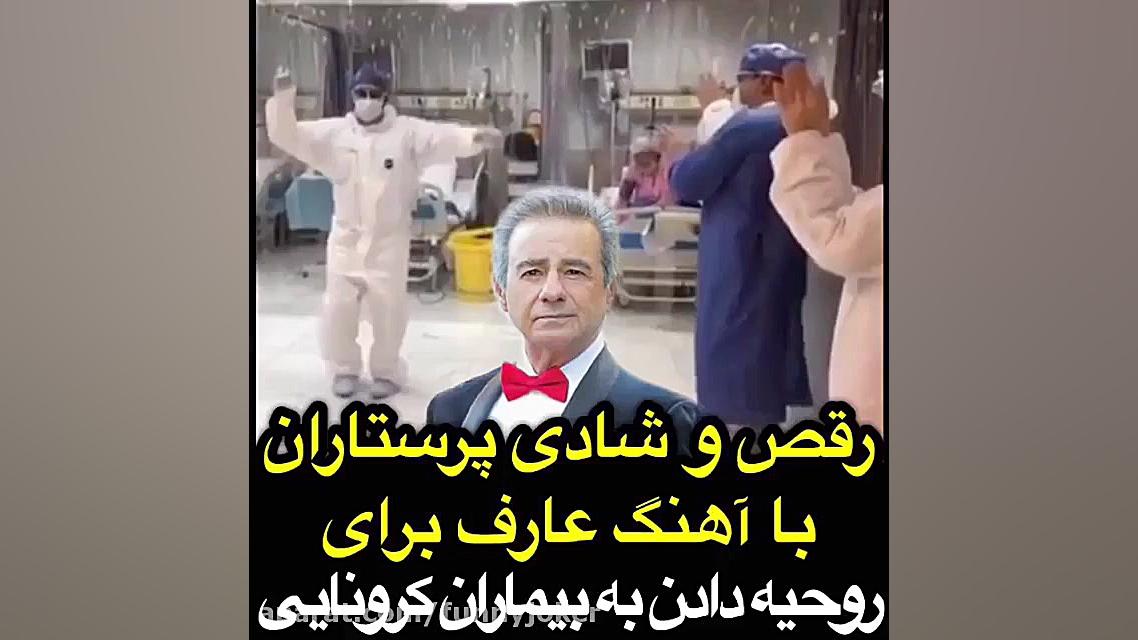 رقص پرستاران ایرانی برای بیمار...