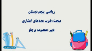 ضرب عددهای اعشاری ریاضی پنجم د...