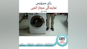 نحوه تعمیر محفظه ماشین لباسشوی...