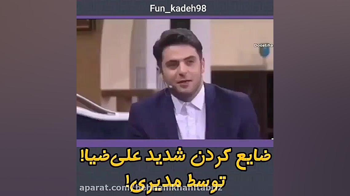 ضایع کردن علی ضیا توسط مهران م...