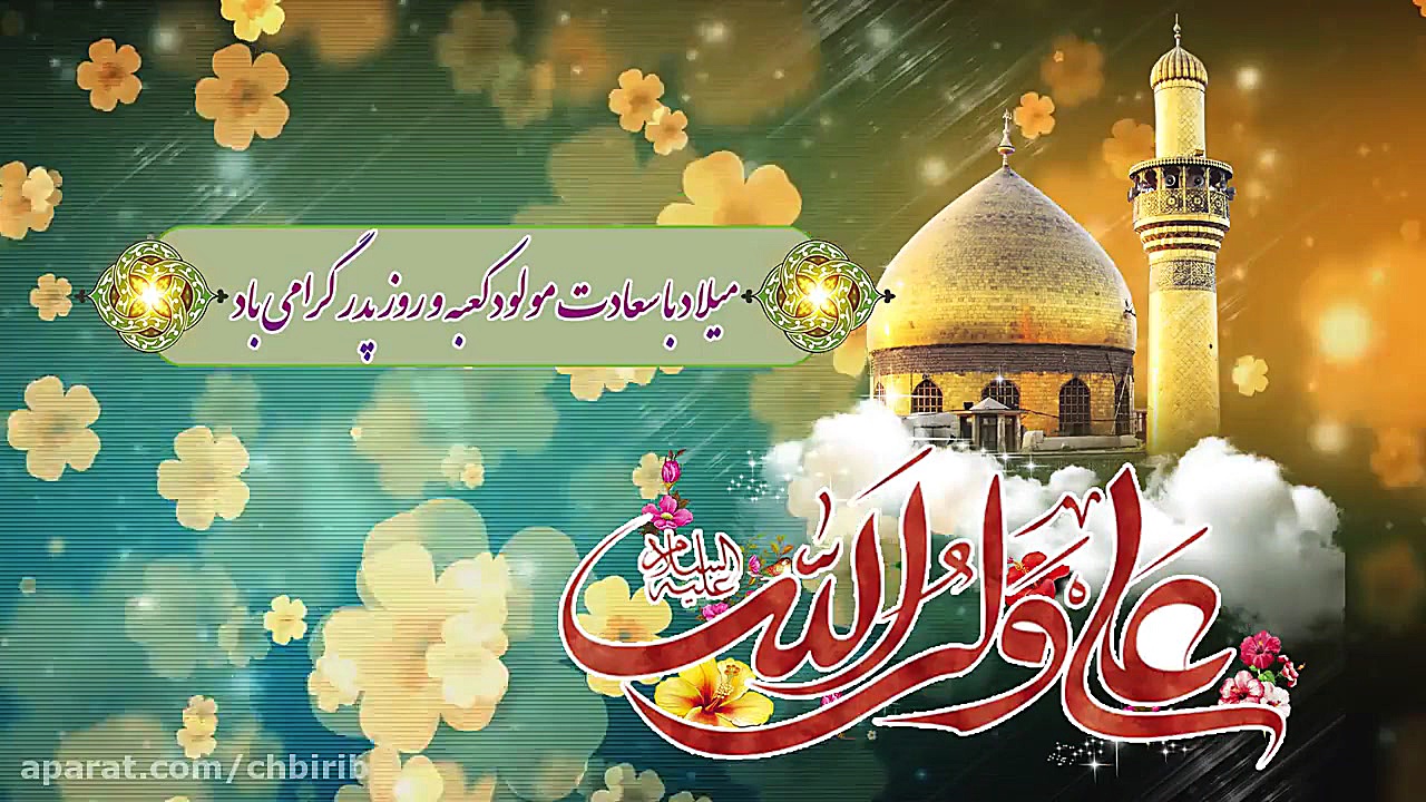 کلیپ ولادت امام علی (ع)