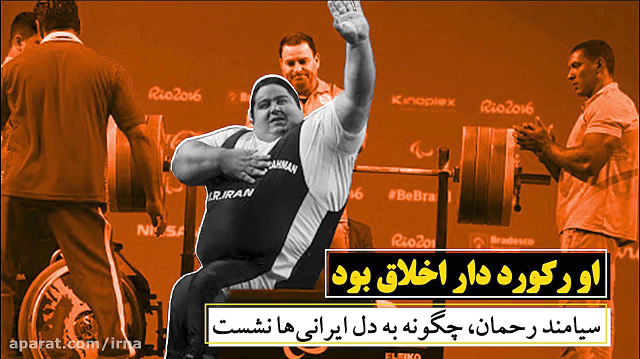 او رکوردار اخلاق بود