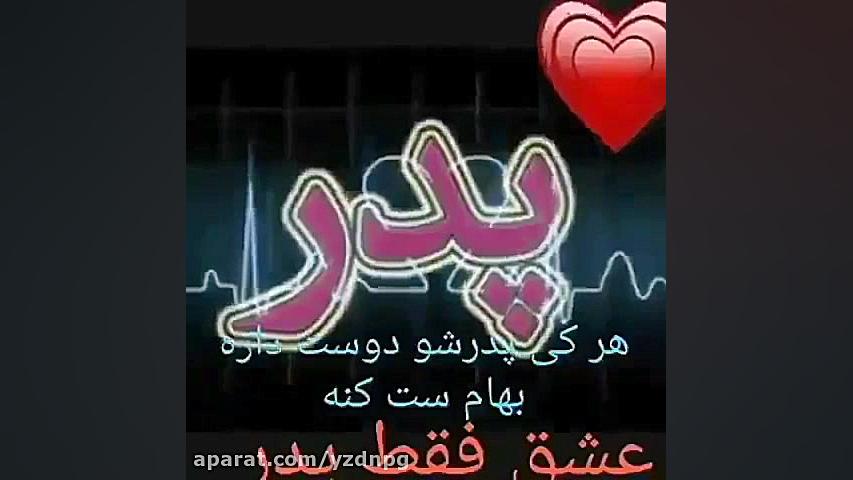 پدرم روزت مبارک