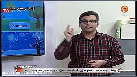 آموزش زبان هشتم قسمت آخر شبکه...