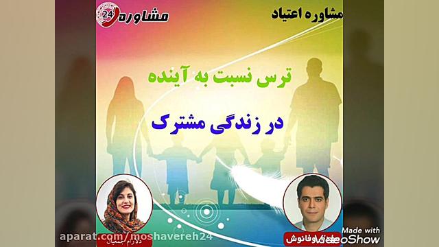 مشاوره اعتیاد:ترس نسبت به آیند...