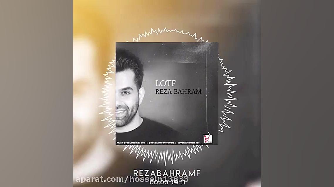 اهنگ لطف رضا بهرام