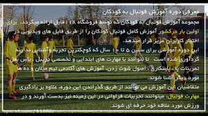 آموزش فوتبال به کودکان آموزش ت...