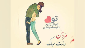 کلیپ عاشقانه تبریک روز مرد ❤