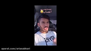 استوری های کامیار 696 آخر خنده