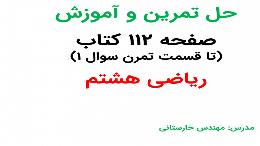 آموزش و حل صفحه112 (تا سوال 1ق...