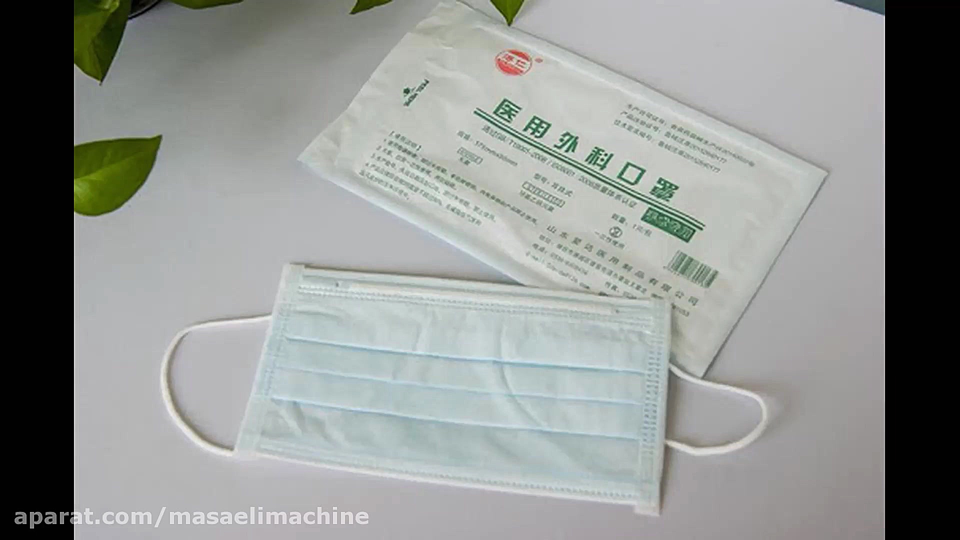 دستگاه بسته بندی ماسک یکبار مص...