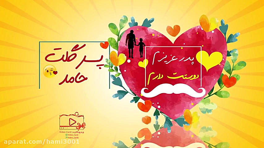 کارت تبریک روز پدر  تبریک ویدی...
