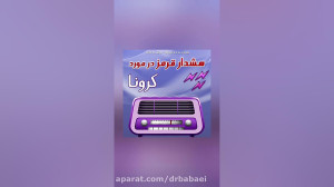 هشدار: خط قرمز ویروس کرونا