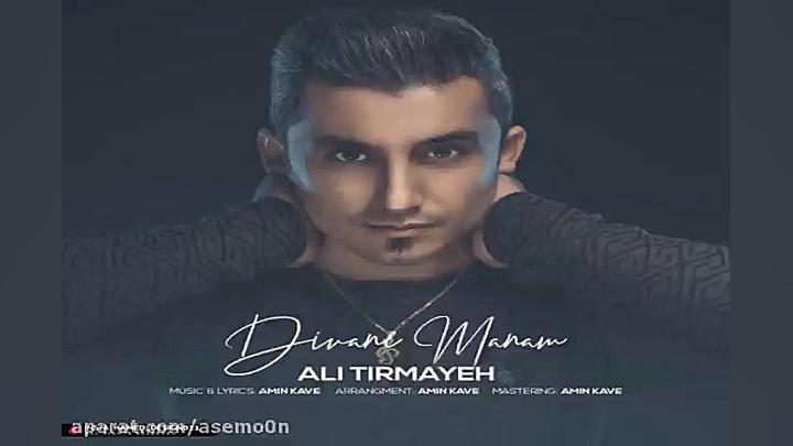 آهنگ علی تیرمایه  دیوانه منم