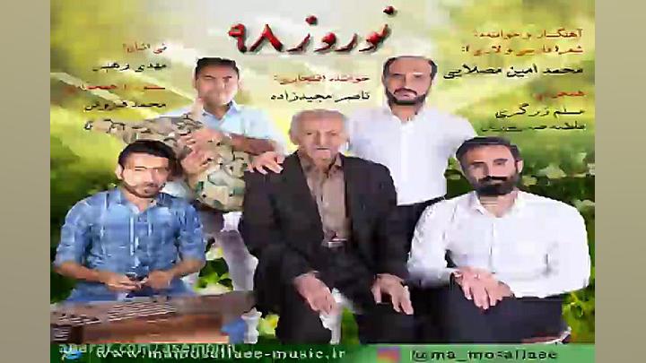 آهنگ محمد امین مصلایی  نوروز 9...
