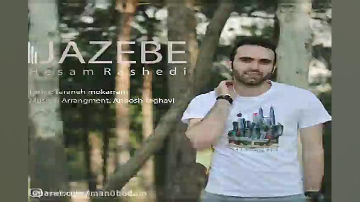 آهنگ حسام راشدی  جاذبه