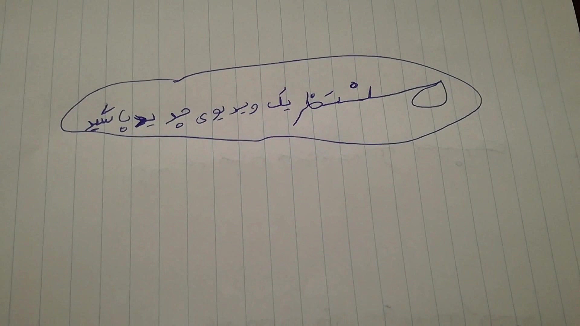 بچه ها منتظر یک ویدیوی جدید با...