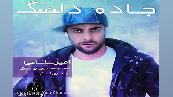 آهنگ امیر ساسانی  جاده دلتنگ