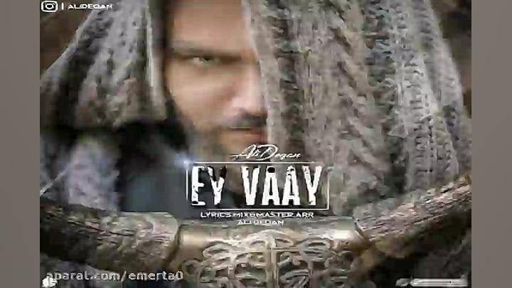 آهنگ علی دقان  ای وای