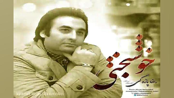 آهنگ رضا پازوکی  خوشبختی