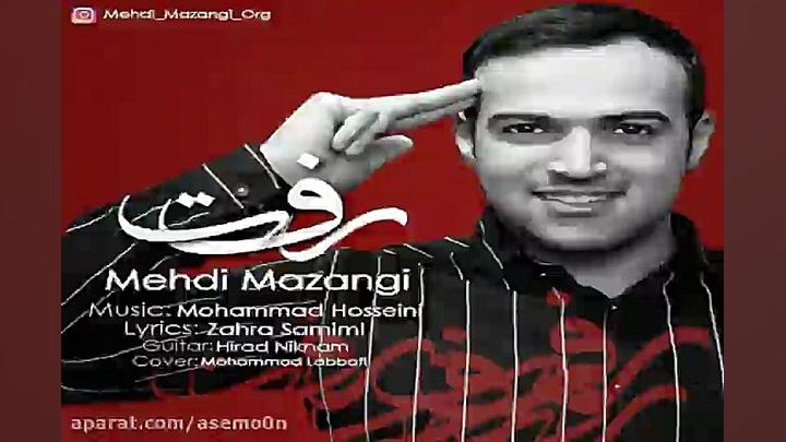 آهنگ مهدی مزنگی  رفت