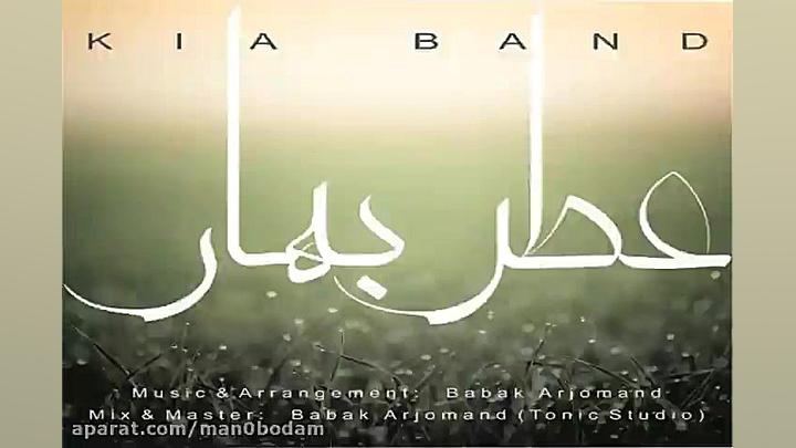 آهنگ کیا بند  عطر بهار