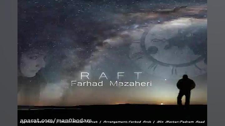 آهنگ فرهاد مظاهری  رفت