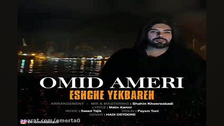 آهنگ امید آمری  عشق یک باره