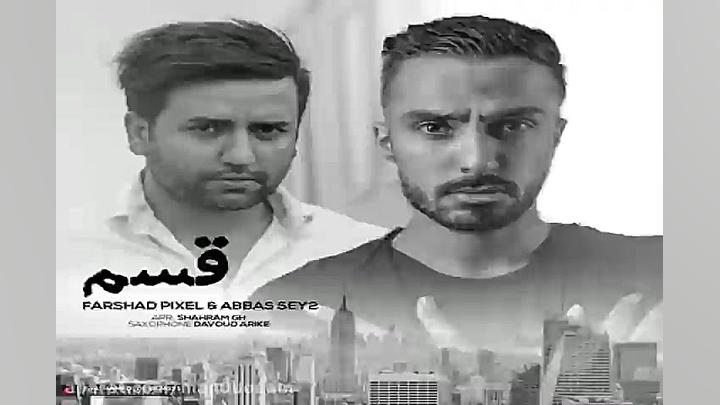 آهنگ فرشاد پیکسل و عباس سی تو...