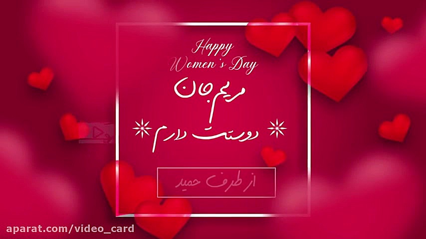 کارت تبریک روز زن ، عشق تبریک...