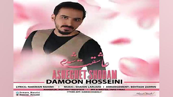 آهنگ دامون حسینی  عاشقت شدم