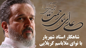 علی ای همای رحمت | با نوای ملا...