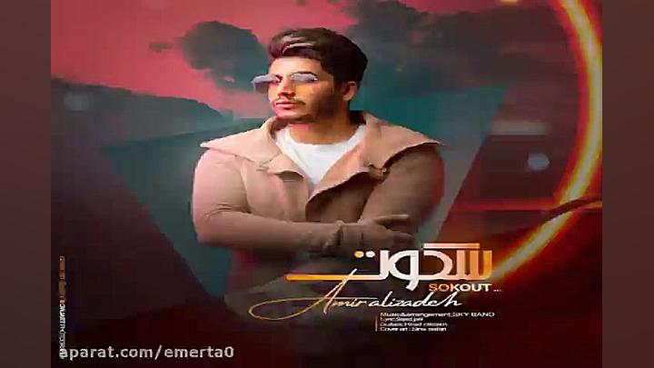 آهنگ امیر علیزاده  سکوت