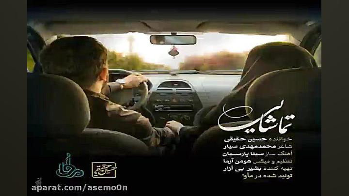 آهنگ حسین حقیقی  تماشایی